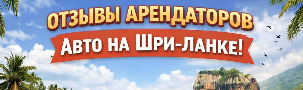 ОТЗЫВЫ НАШИХ КЛИЕНТОВ АРЕНДАТОРОВ АВТО НА ШРИ-ЛАНКЕ