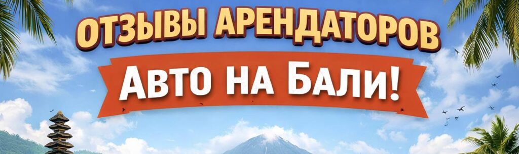 ОТЗЫВЫ НАШИХ АРЕНДАТОРОВ АВТО НА БАЛИ