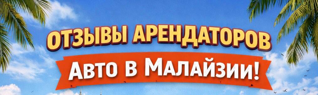 ОТЗЫВЫ НАШИХ КЛИЕНТОВ / АРЕНДАТОРОВ АВТО В МАЛАЙЗИИ