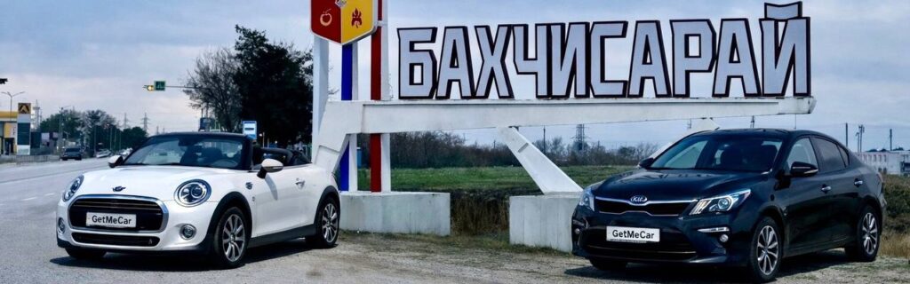 АРЕНДА АВТО В БАХЧИСАРАЕ